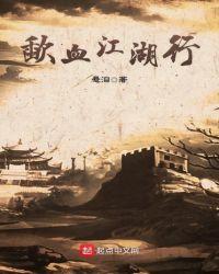 江湖血泪录最新