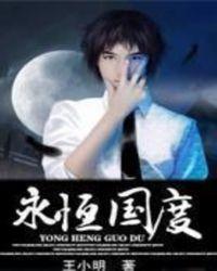 永恒国度 孤独漂流