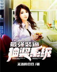 最强抽奖系统 龙署之