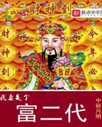 我真是个富二代TXT全集