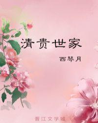 清贵世家 百度