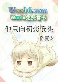 他只向初恋低头英语