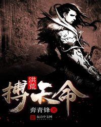 洪荒之搏天命无弹窗无广告阅读