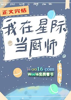 我在星际当厨师的日子