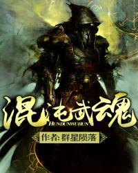 混沌武魂百度知道