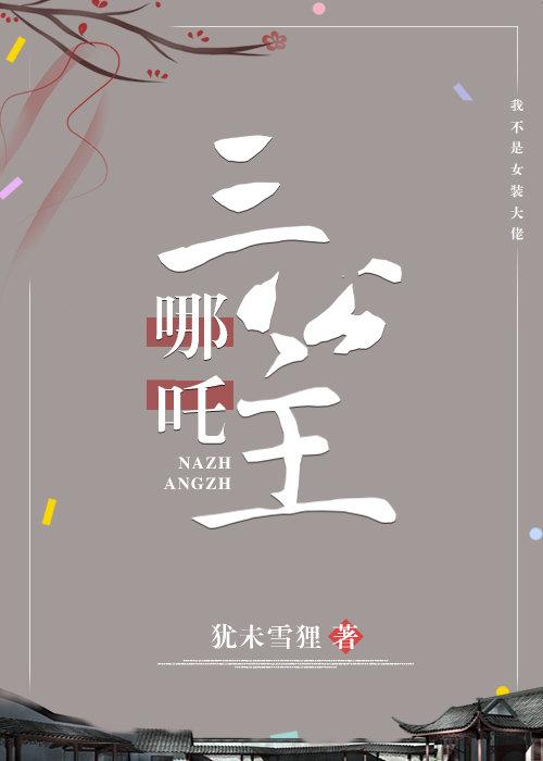 哪吒三公主双修