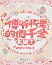 傅爷怀里的假千金真绝了千金