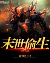 在末世挣扎生存的