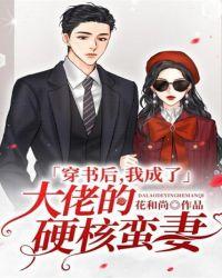 穿书后我成了大佬他妈