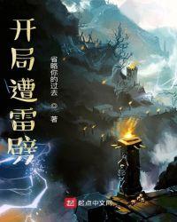 开局遭雷劈成就武神