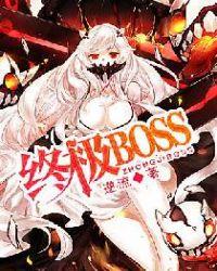 系统让我当终极BOSS