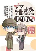 穿越1965续集免费观看