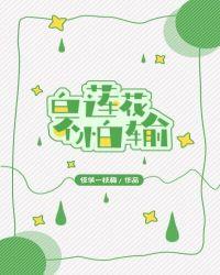 白莲花不怕输千千