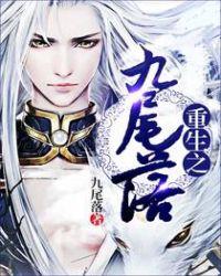重生之九尾巨星全文免费阅读