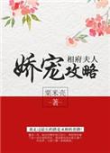 相府嫡妃全文免费阅读