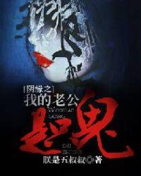 我的老公是鬼魂