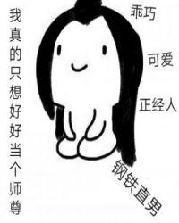 师尊是个高危职业永远不失业完结