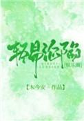 轻易沦陷娱乐圈