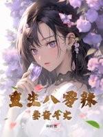 重生八零辣媳