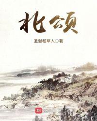 北颂讲的什么