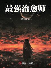 最强治愈师全文阅读