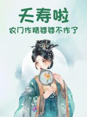 夭寿啦!农门作精婆婆不作了