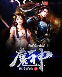我的妹妹是魔物娘
