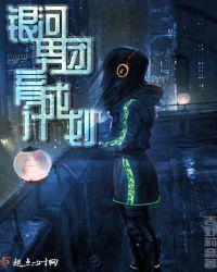 银河少年团是哪个公司的