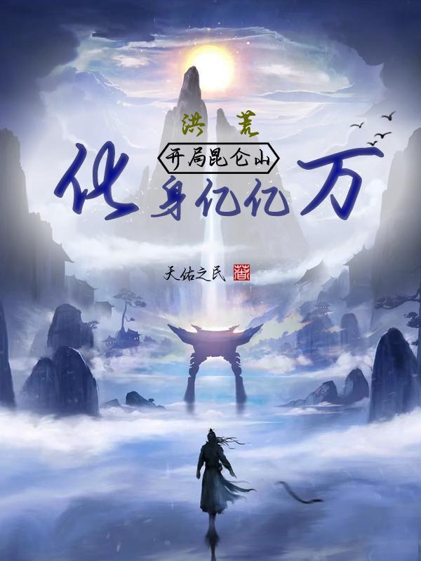 洪荒之开局签到东昆仑