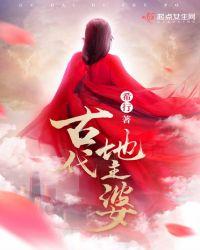 古代地主婆男主是谁