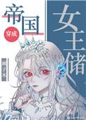 女王帝国游戏