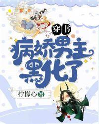 男主黑化病娇穿书文