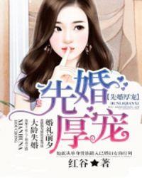先婚厚爱宠妻无度