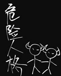 危险人格什么时候在一起