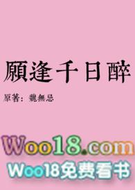愿逢千日醉TXT