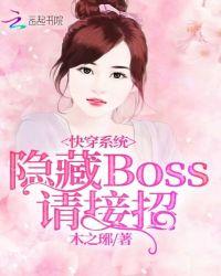 快穿拯救隐藏大boss