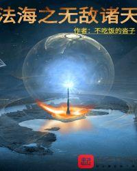 诸天最横法海