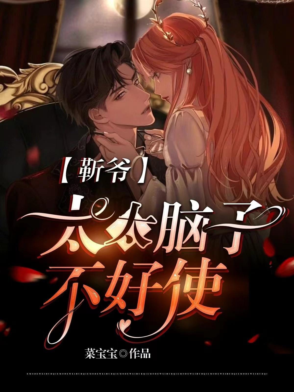 靳爷宠妻套路多
