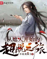 从遮天开始垂钓万古