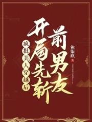疯批美人女主的