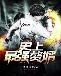 史上最强赘婿宁洁为什么背叛