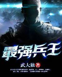最强兵王烈焰滔滔