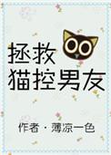 拯救猫猫中文版