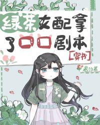 绿茶女配拿马赛克剧本九桃