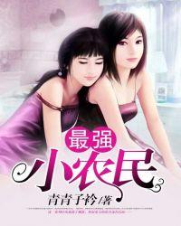 最强小农民人海浮尘txt