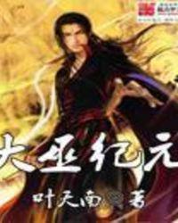 大巫纪元笔趣