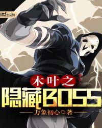木叶战记隐藏