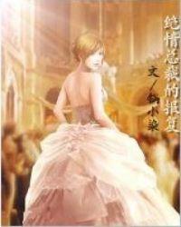 绝情总裁复仇妻