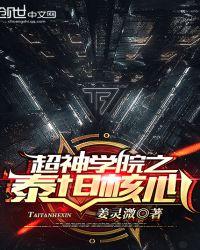 超神学院之泰坦系统