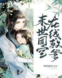 末世团宝在线救爹 锦弦此忆
